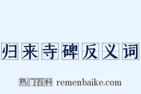 归来寺碑反义词是什么意思的图片